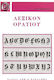 Λεξικόν Ορατίου, Complete dictionary of odes, epaulettes and carmen saeculare