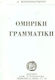 Ομηρική γραμματική