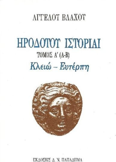 Ηροδότου ιστορίαι Ηροδότου ιστορίαι