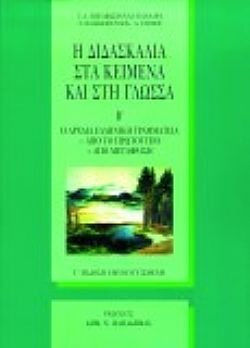 Η διδασκαλία στα κείμενα και στη γλώσσα