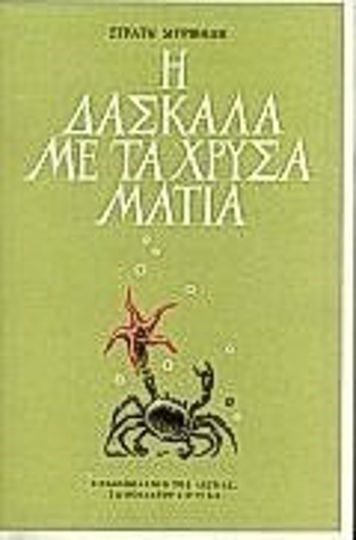Η Δασκάλα με τα Χρυσά Μάτια Η Δασκάλα με τα Χρυσά Μάτια