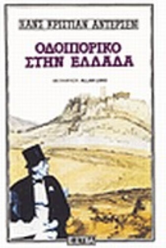 Οδοιπορικό στην Ελλάδα Οδοιπορικό στην Ελλάδα