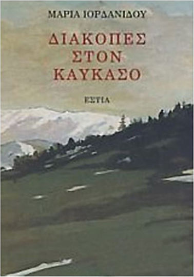 Διακοπές στον Καύκασο