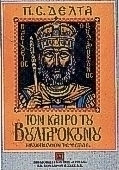 Τον καιρό του Βουλγαροκτόνου Τον καιρό του Βουλγαροκτόνου