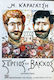 Σέργιος και Βάκχος, Volume two