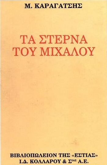 Τα Στερνά του Μίχαλου, The Dying World