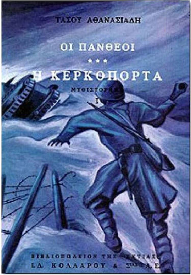 Οι Πανθέοι, Volume Iii: the Kerkoporta (part i)