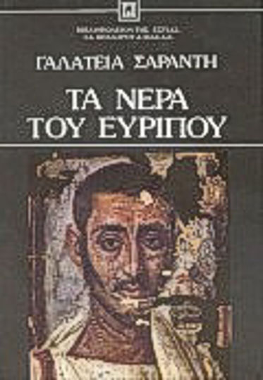 Τα Νερά του Ευρίπου, Novel