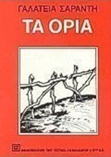 Τα Όρια, Novel
