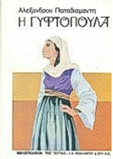 Η Γυφτοπούλα Η Γυφτοπούλα