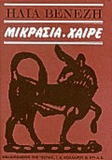 Μικρασία, Χαίρε Μικρασία, Χαίρε