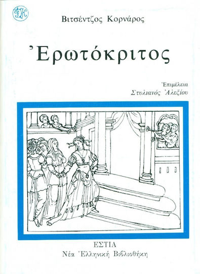 Ερωτόκριτος