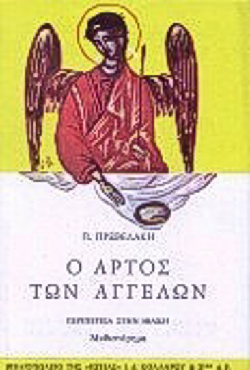 Ο Άρτος των Αγγέλων