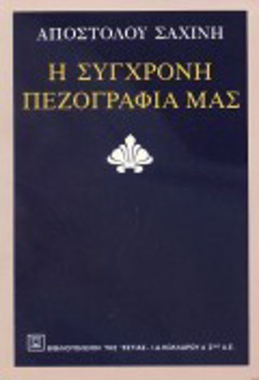 Η Σύγχρονη Πεζογραφία μας
