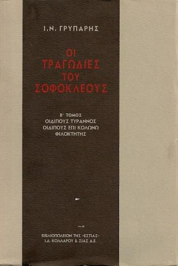 Οι τραγωδίες του Σοφοκλέους, Oedipus tyrant, Oedipus on Colonus, Philoctetes