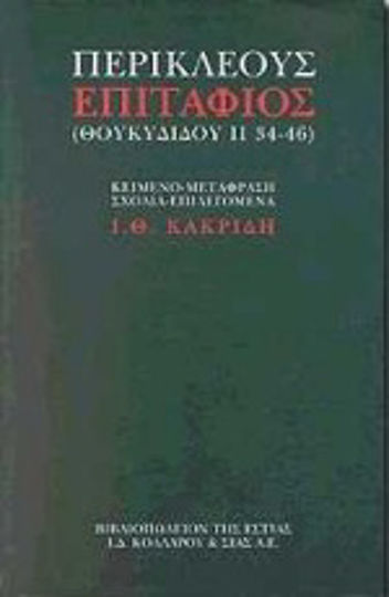 Περικλέους Επιτάφιος, Thuc. II 34-46