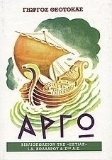 Αργώ, Novel