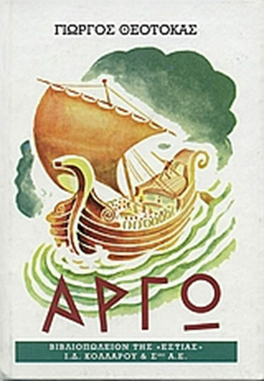 Αργώ, Novel