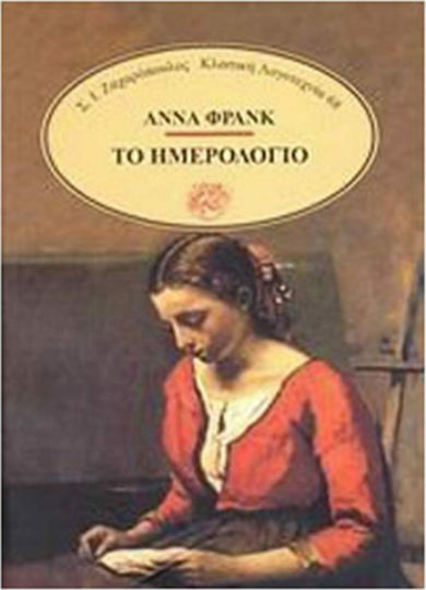 Το Ημερολόγιο