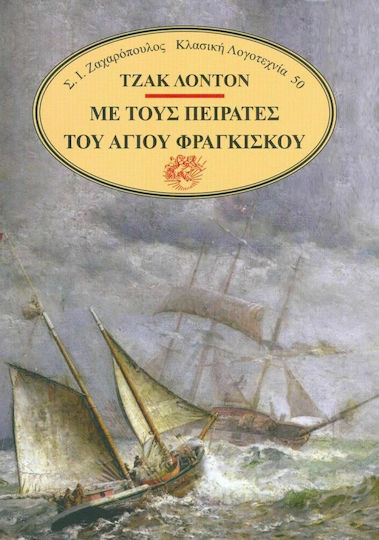 Με τους Πειρατές του Αγίου Φραγκίσκου