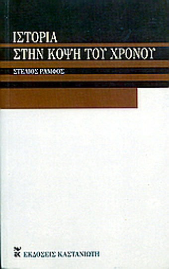 Ιστορία στην κόψη του χρόνου Ιστορία στην κόψη του χρόνου