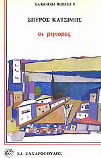 Οι ρήτορες