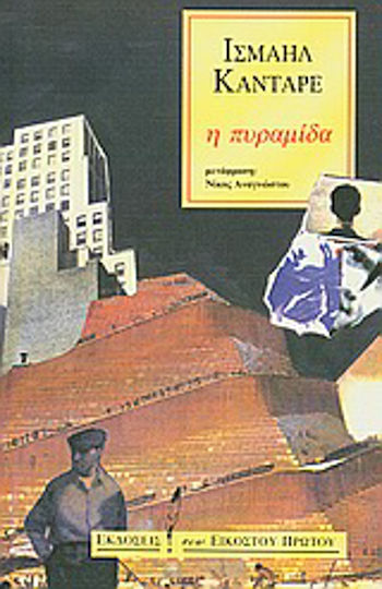 Η Πυραμίδα