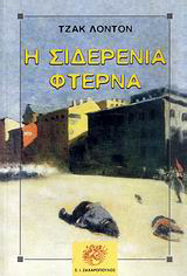 Η Σιδερένια Φτέρνα