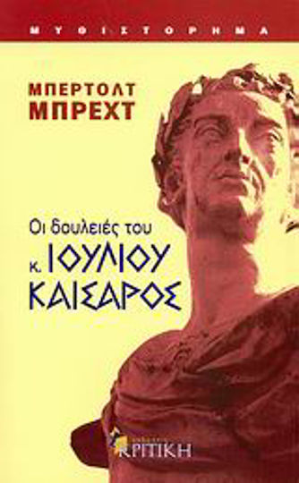 Οι Δουλειές του κ. Ιουλίου Καίσαρος, Novel