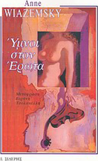 Ύμνοι στον Έρωτα Ύμνοι στον Έρωτα