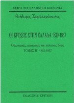 Οι κρίσεις στην Ελλάδα 1830-1857