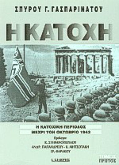 Η κατοχή Η κατοχή