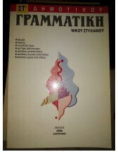 Γραμματική ΣΤ΄ δημοτικού
