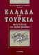 Ελλάδα και Τουρκία