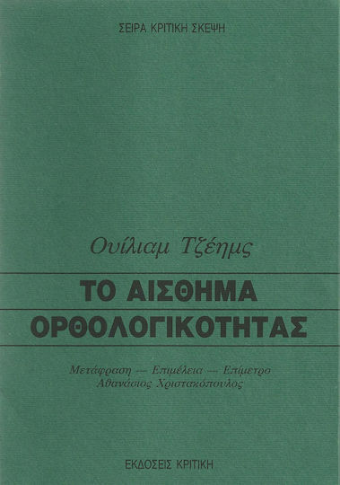 Το αίσθημα ορθολογικότητας