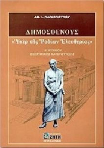 Δημοσθένους Υπέρ της Ροδίων ελευθερίας Β΄ λυκείου, Θεωρητικής κατεύθυνσης