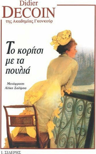Το Κορίτσι με τα Πουλιά Το Κορίτσι με τα Πουλιά
