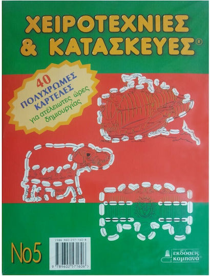 Χειροτεχνίες και κατασκευές 5 Χειροτεχνίες και κατασκευές 5