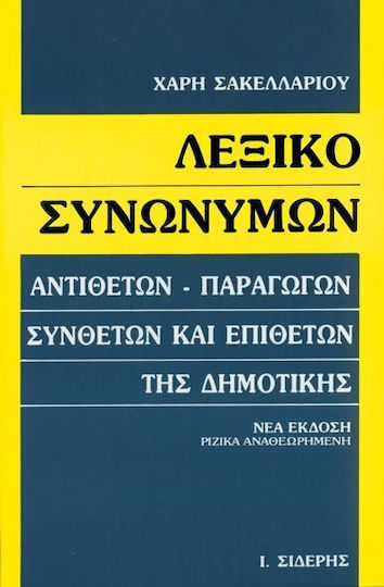 Λεξικό Συνωνύμων Λεξικό συνωνύμων, Αντιθέτων, παραγώγων, συνθέτων και