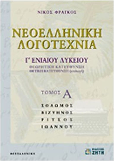 Νεοελληνική λογοτεχνία Γ΄ ενιαίου λυκείου, Θεωρητική κατεύθυνση, θετική κατεύθυνση (επιλογή)
