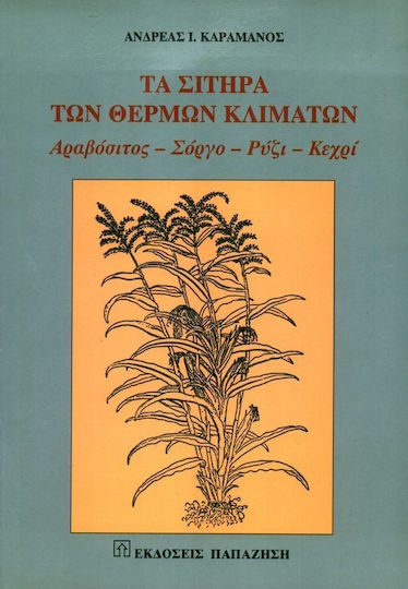 Τα σιτηρά των θερμών κλιμάτων
