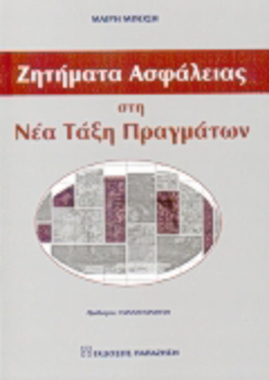 Ζητήματα ασφάλειας στη νέα τάξη πραγμάτων