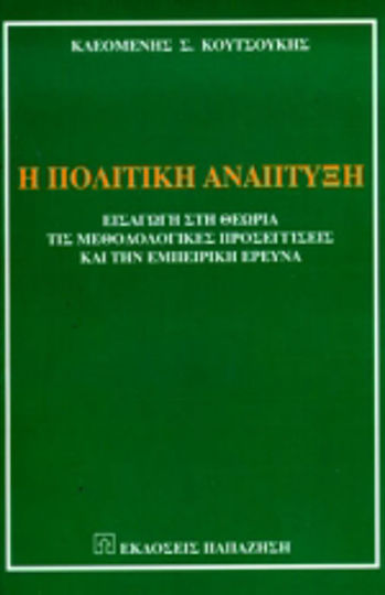 Η πολιτική ανάπτυξη Η πολιτική ανάπτυξη
