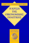 Η κρίση της οικονομικής πολιτικής