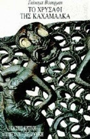 Το Χρυσάφι της Καχαμάλκα Το Χρυσάφι της Καχαμάλκα
