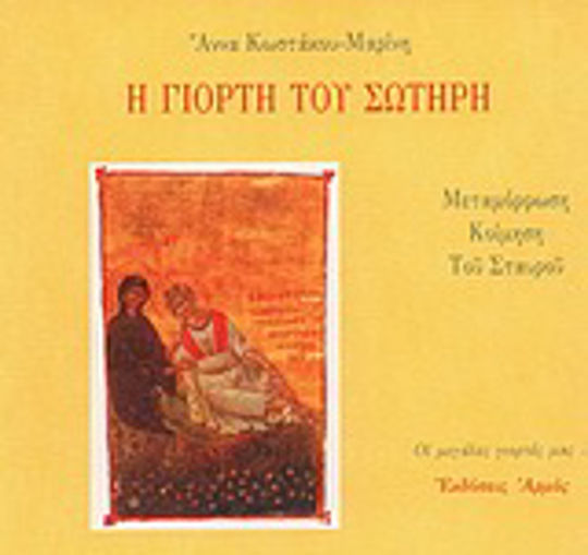 Η Γιορτή του Σωτήρη