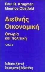 Διεθνής οικονομική, Theory and policy