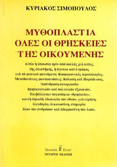 Μυθοπλαστία Όλες οι Θρησκείες της Οικουμένης