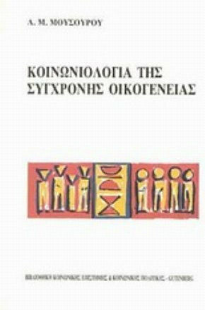 Κοινωνιολογία της σύγχρονης οικογένειας Κοινωνιολογία της σύγχρονης οικογένειας