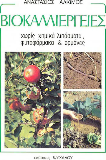 Βιοκαλλιέργειες Βιοκαλλιέργειες